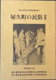 屋久町の民俗