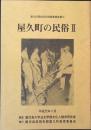 屋久町の民俗