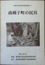 南種子町の民具