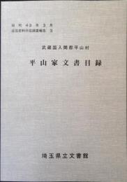 平山家文章目録
