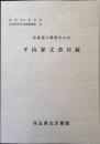 平山家文章目録