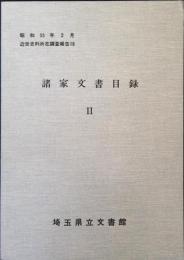 諸家文書目録