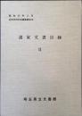 諸家文書目録