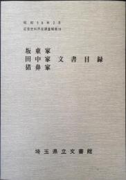 坂東家・田中家・猪鼻家文書目録