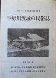 平房川流域の民俗誌 : 「輝北ダム」水没予定地調査報告書