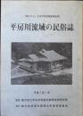 平房川流域の民俗誌 : 「輝北ダム」水没予定地調査報告書