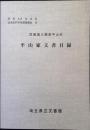 平山家文書目録 : 武蔵国入間郡平山村