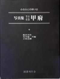 写真集明治大正昭和甲府 : ふるさとの想い出10