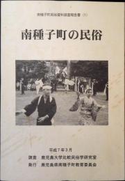 南種子町の民俗