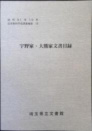 宇野家・大熊家文書目録