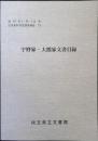 宇野家・大熊家文書目録