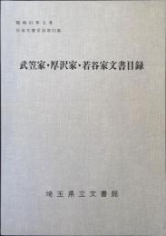 武笠家・厚沢家・若谷家文書目録