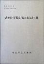 武笠家・厚沢家・若谷家文書目録