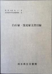 白石家・浅見家文書目録