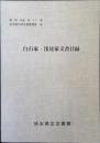 白石家・浅見家文書目録