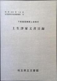 土生津家文書目録 : 下総国葛飾郡上金崎村