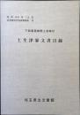 土生津家文書目録 : 下総国葛飾郡上金崎村