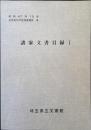 諸家文書目録 1 ＜近世史料所在調査報告 8＞ 復刻