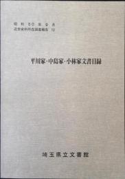 平川家・中島家・小林家文書目録