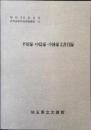 平川家・中島家・小林家文書目録