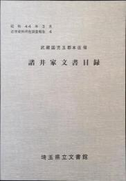 諸井家文書目録 : 武蔵国児玉郡本庄宿