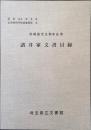 諸井家文書目録 : 武蔵国児玉郡本庄宿