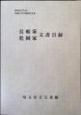 長嶋家・松岡家文書目録