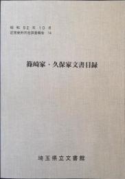 篠崎家・久保家文書目録