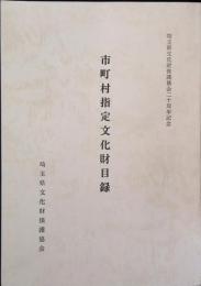 市町村指定文化財目録 : 埼玉県文化財保護協会二十周年記念