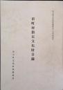 市町村指定文化財目録 : 埼玉県文化財保護協会二十周年記念