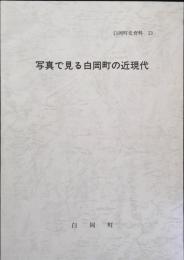 写真で見る白岡町の近現代