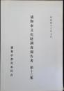浦和市文化財調査報告書