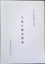 上尾市文化財調査報告