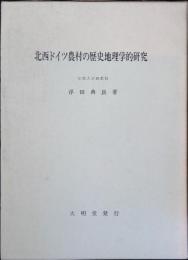 北西ドイツ農村の歴史地理学的研究