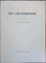 北西ドイツ農村の歴史地理学的研究