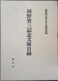 河野省三記念文庫目録 : 和装本之部
