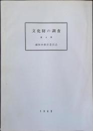 文化財の調査