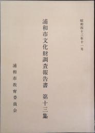 浦和市文化財調査報告書