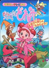 おジャ魔女どれみ