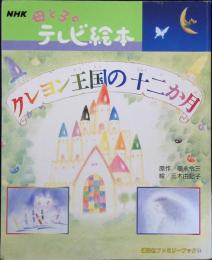 クレヨン王国の十二か月