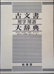 古文書用字用語大辞典