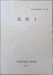 日高町史調査報告