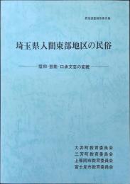 埼玉県入間東部地区の民俗　信仰・芸能・口承文芸の変貌　民俗調査報告第6集