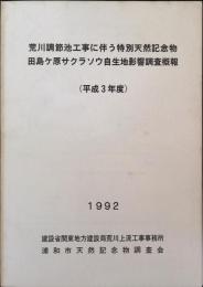 荒川調節池工事に伴う特別天然記念物田島ケ原サクラソウ自生地影響調査概報