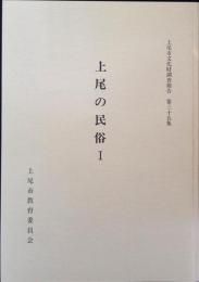 上尾市文化財調査報告