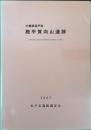 殿平賀向山遺跡発掘調査報告書