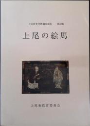 上尾市文化財調査報告