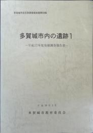 多賀城市内の遺跡 : 平成17年度発掘調査報告書