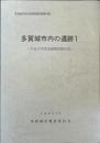 多賀城市内の遺跡 : 平成17年度発掘調査報告書