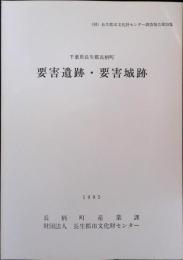 要害遺跡・要害城跡